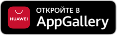Доступно в App Gallery